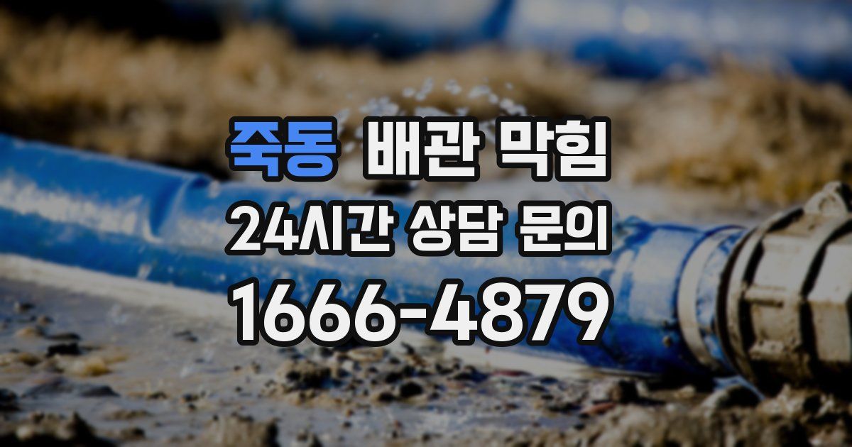 죽동 배관 막힘
