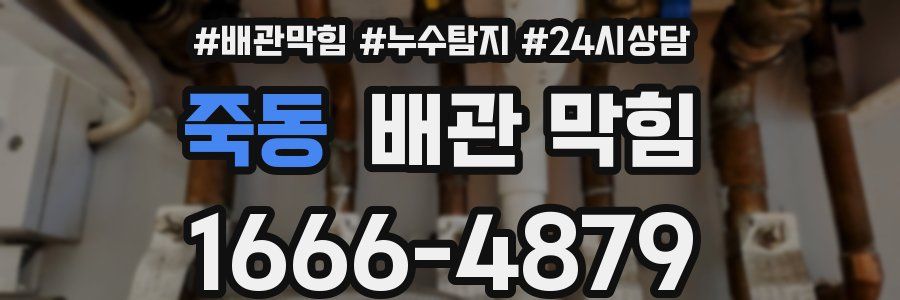 죽동 배관 막힘