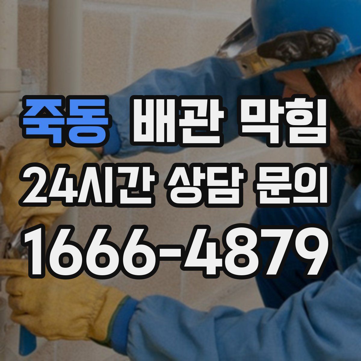 죽동 배관 막힘