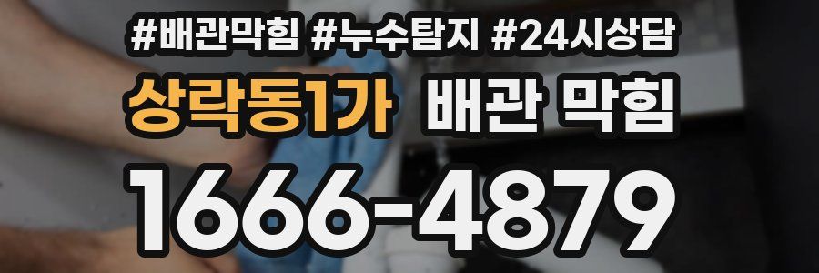 상락동1가 배관 막힘