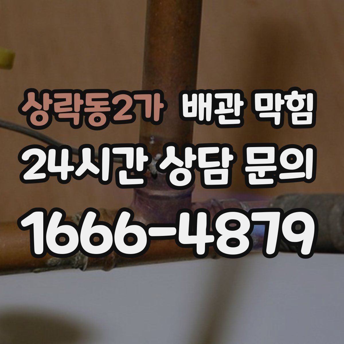 상락동2가 배관 막힘 비오는 날 냄새가 더 심해지는 이유