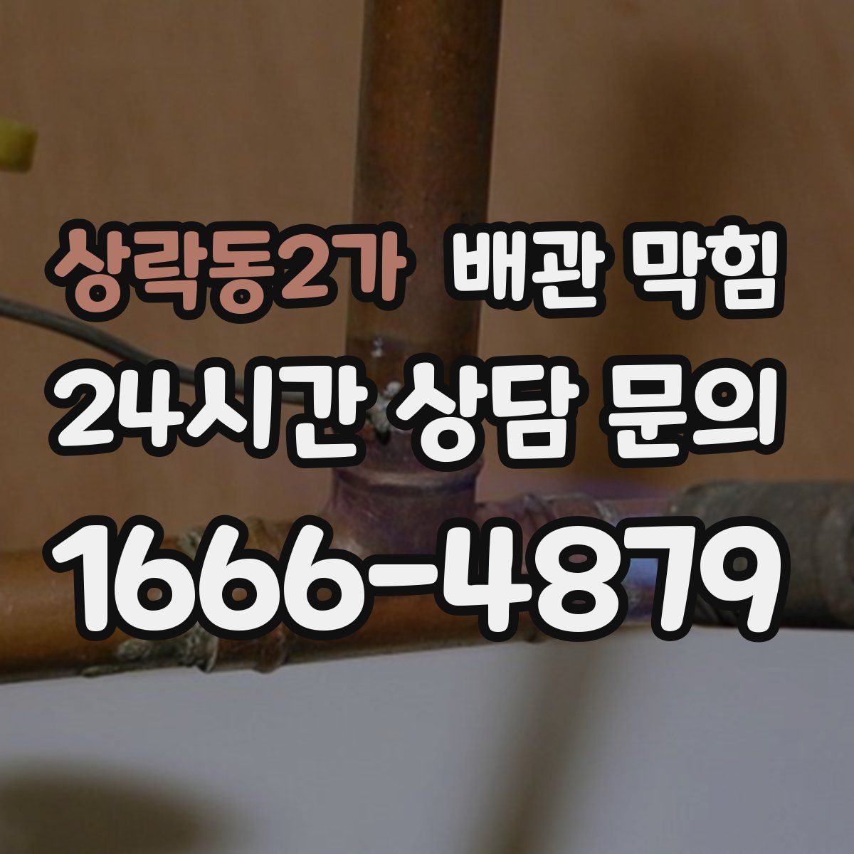 상락동2가 배관 막힘