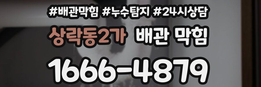 상락동2가 배관 막힘