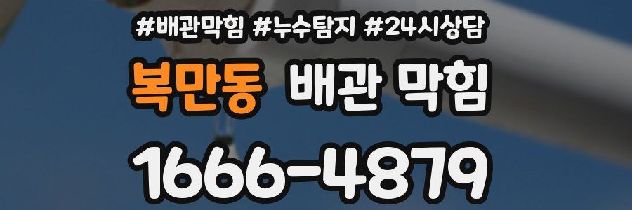 복만동 배관 막힘