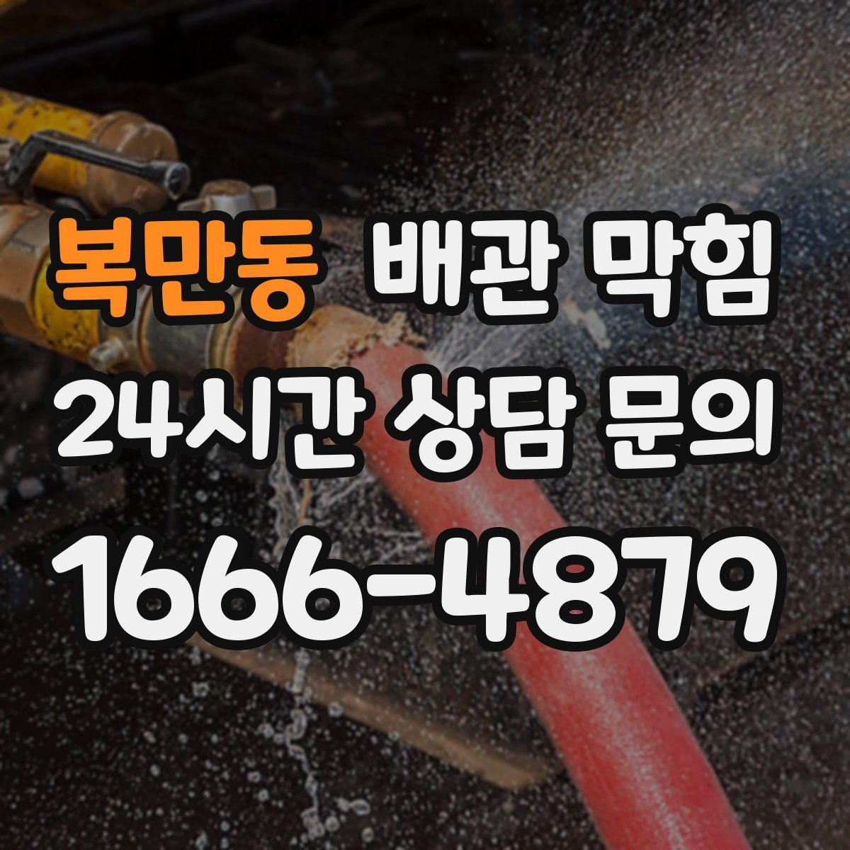 복만동 배관 막힘