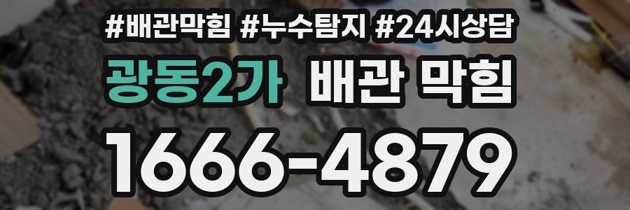 광동2가 배관 막힘