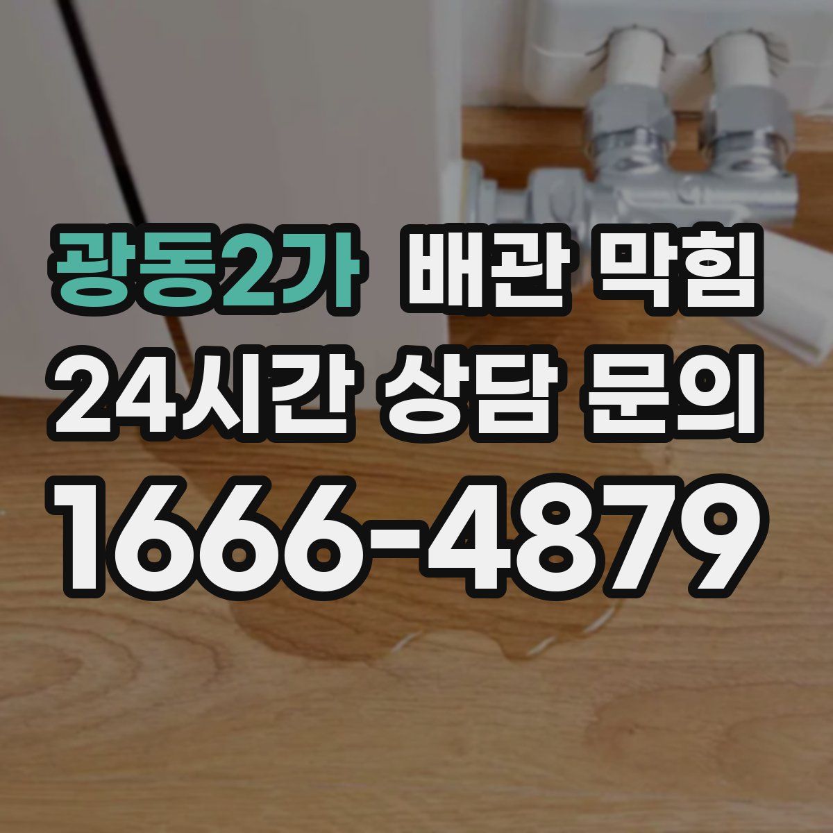 광동2가 배관 막힘