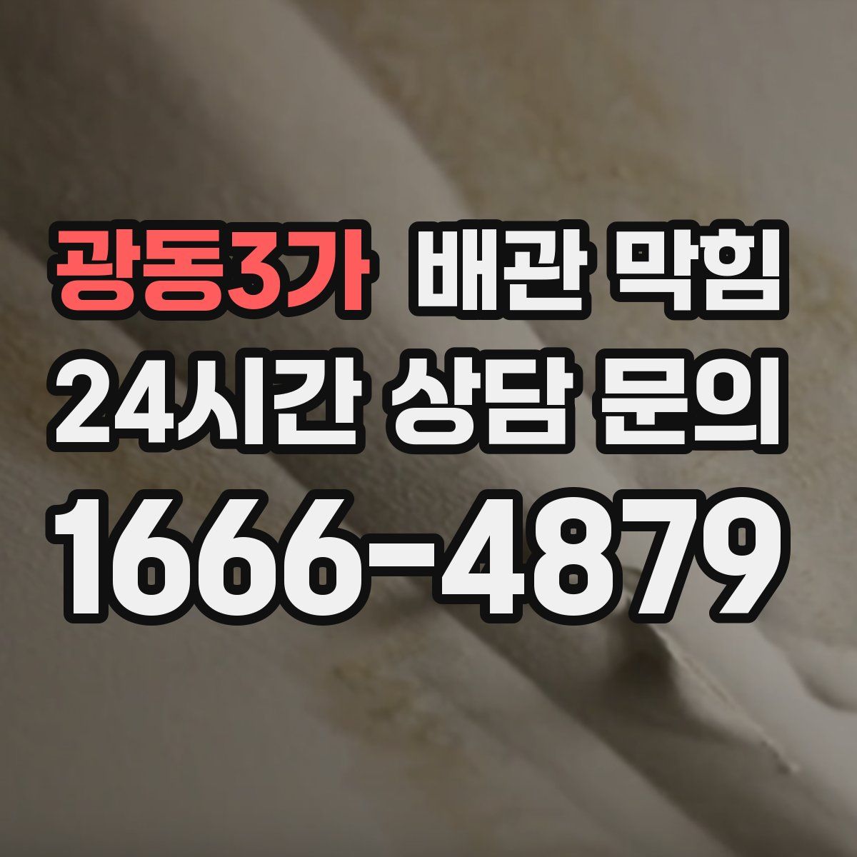 광동3가 배관 막힘