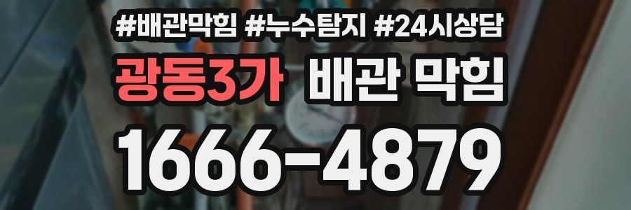 광동3가 배관 막힘