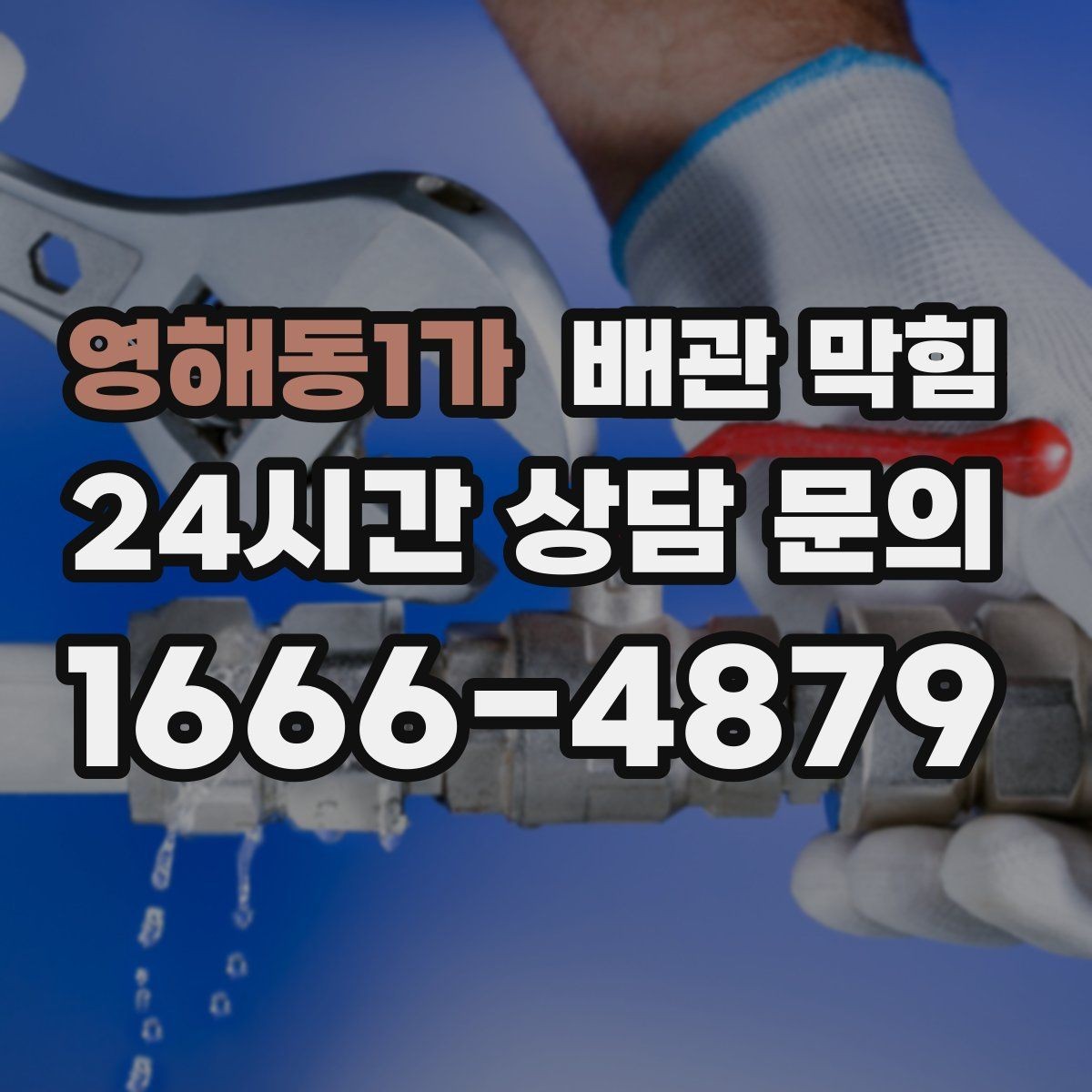 영해동1가 배관 막힘 방치하면 누수 곰팡이로 이어질 수 있어요