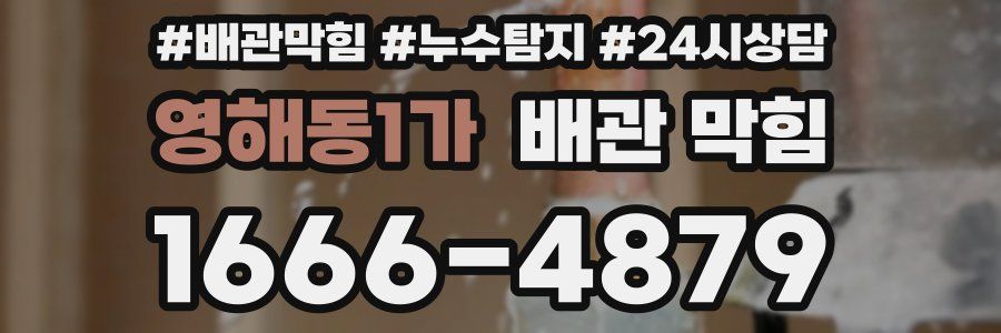 영해동1가 배관 막힘