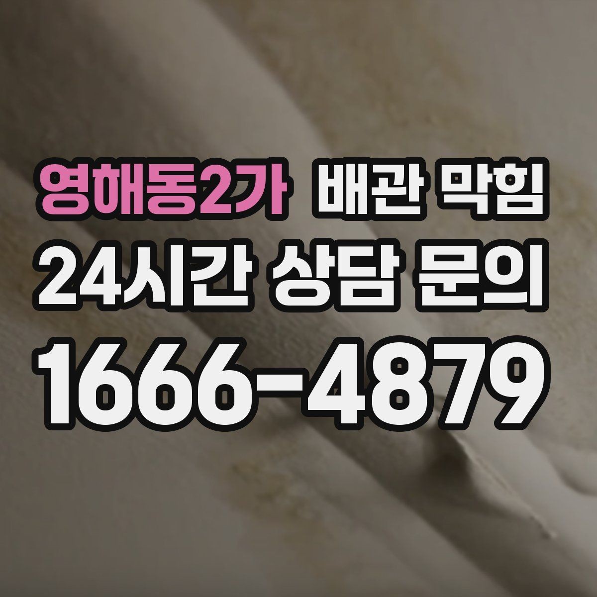 영해동2가 배관 막힘 욕실 바닥 배수 막힘 예방 팁