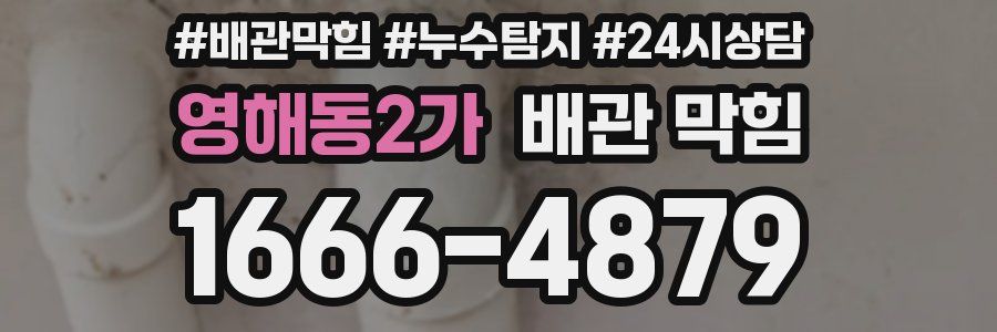 영해동2가 배관 막힘