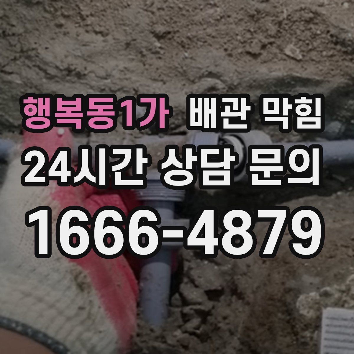 행복동1가 배관 막힘