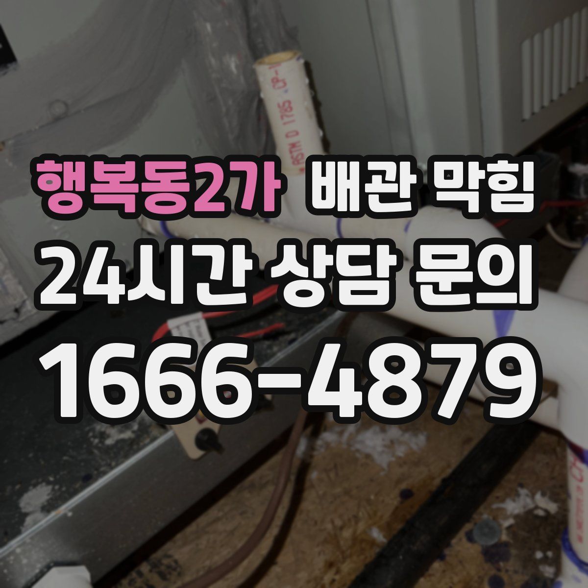 행복동2가 배관 막힘