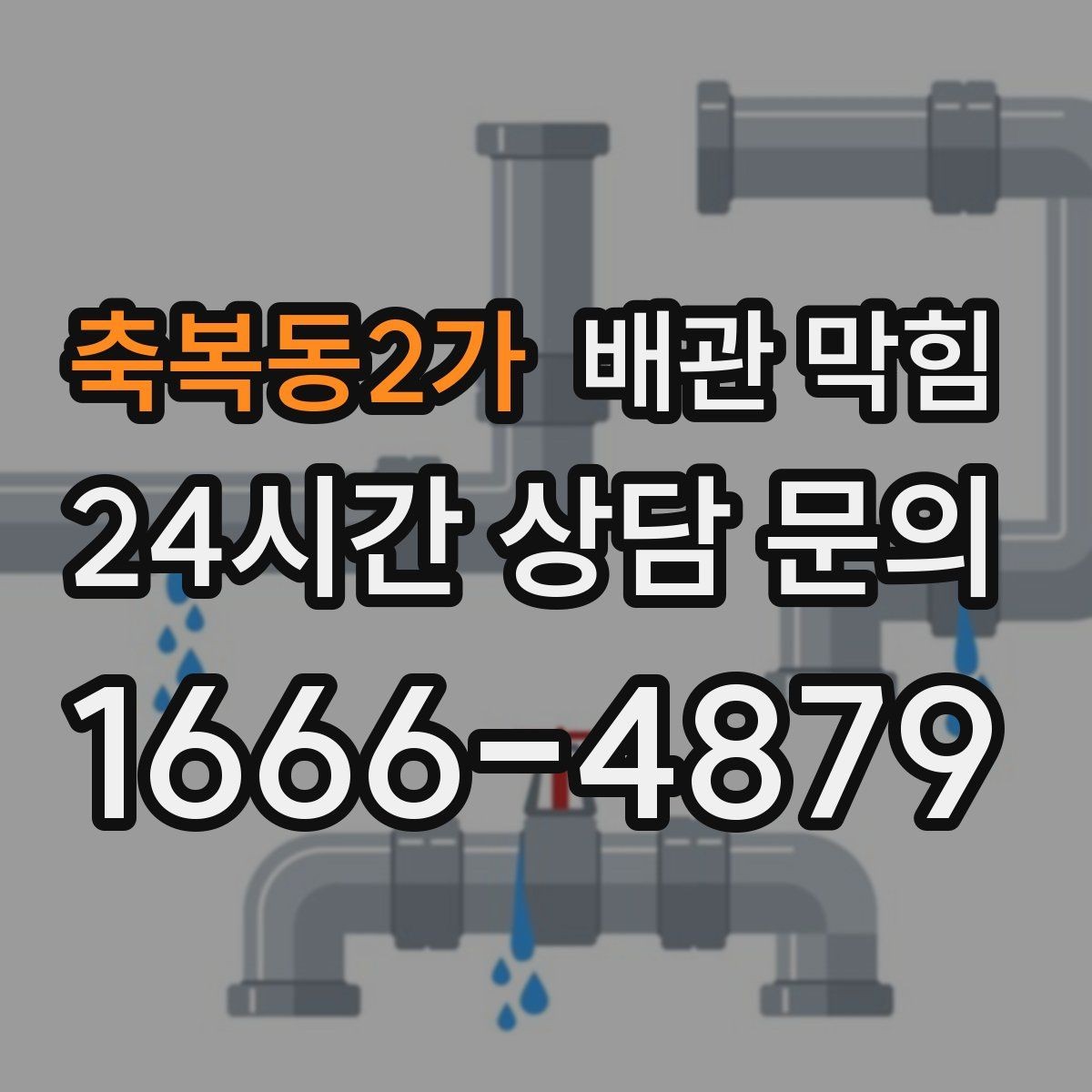 축복동2가 배관 막힘 거름망은 있는데도 막히는 이유