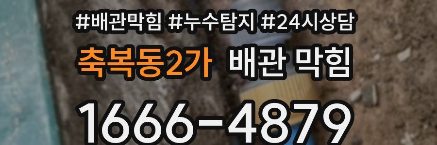 축복동2가 배관 막힘