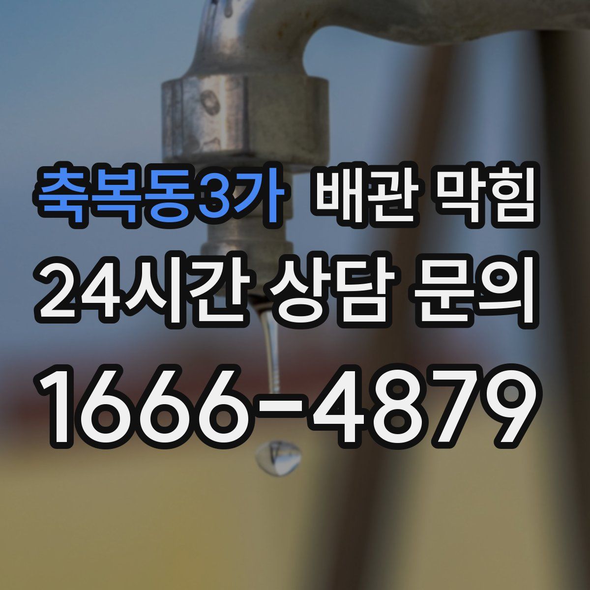 축복동3가 배관 막힘