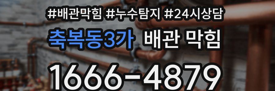축복동3가 배관 막힘