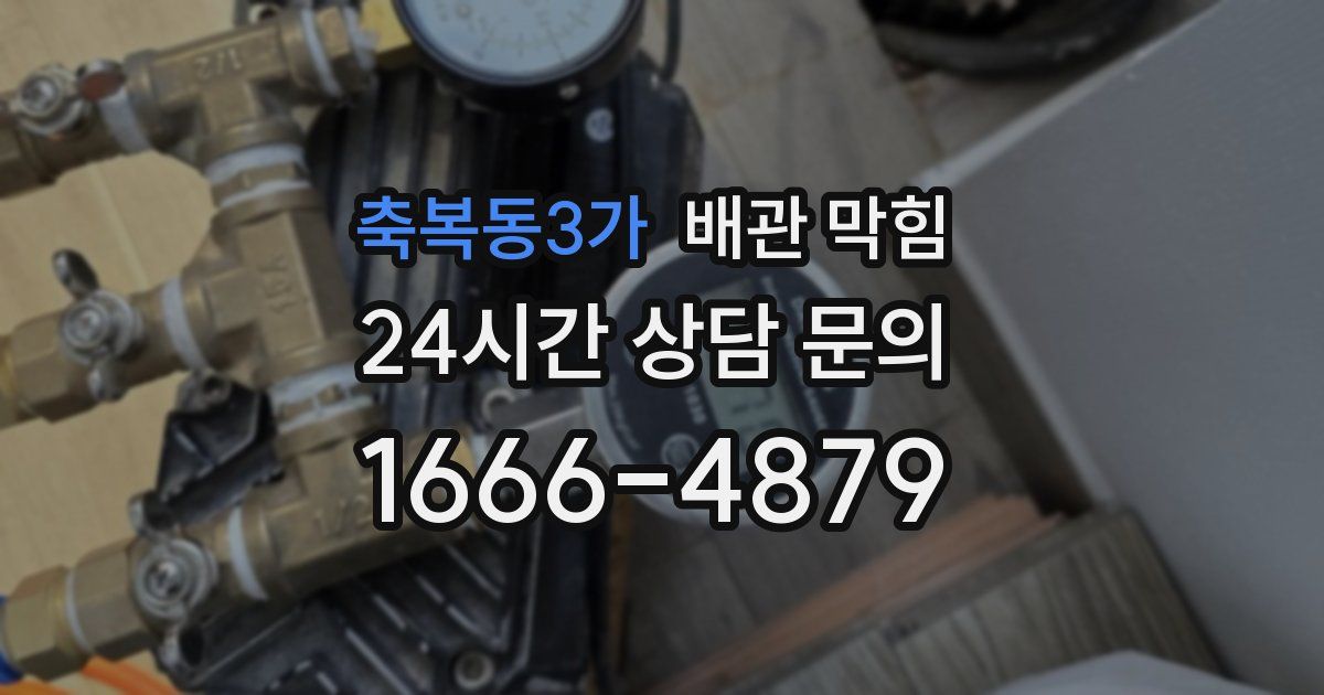 축복동3가 배관 막힘