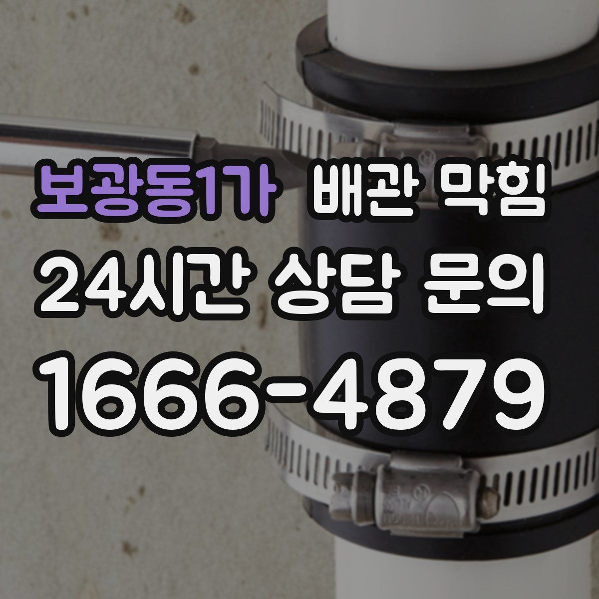 보광동1가 배관 막힘