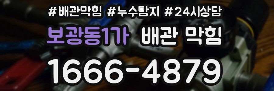 보광동1가 배관 막힘