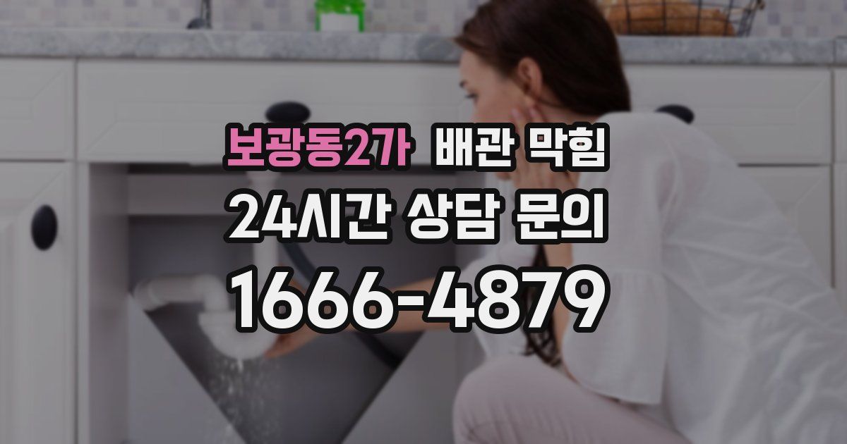 보광동2가 배관 막힘