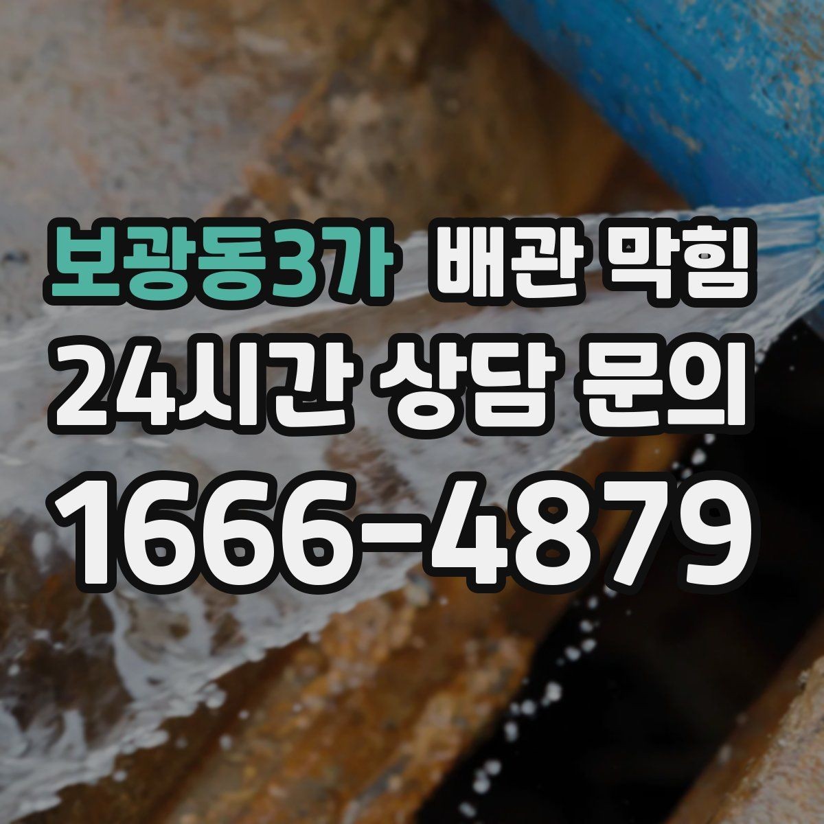보광동3가 배관 막힘 냄새가 자꾸 올라오면 막힘이 원인일 수 있어요