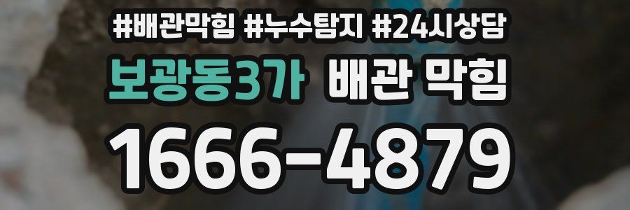 보광동3가 배관 막힘