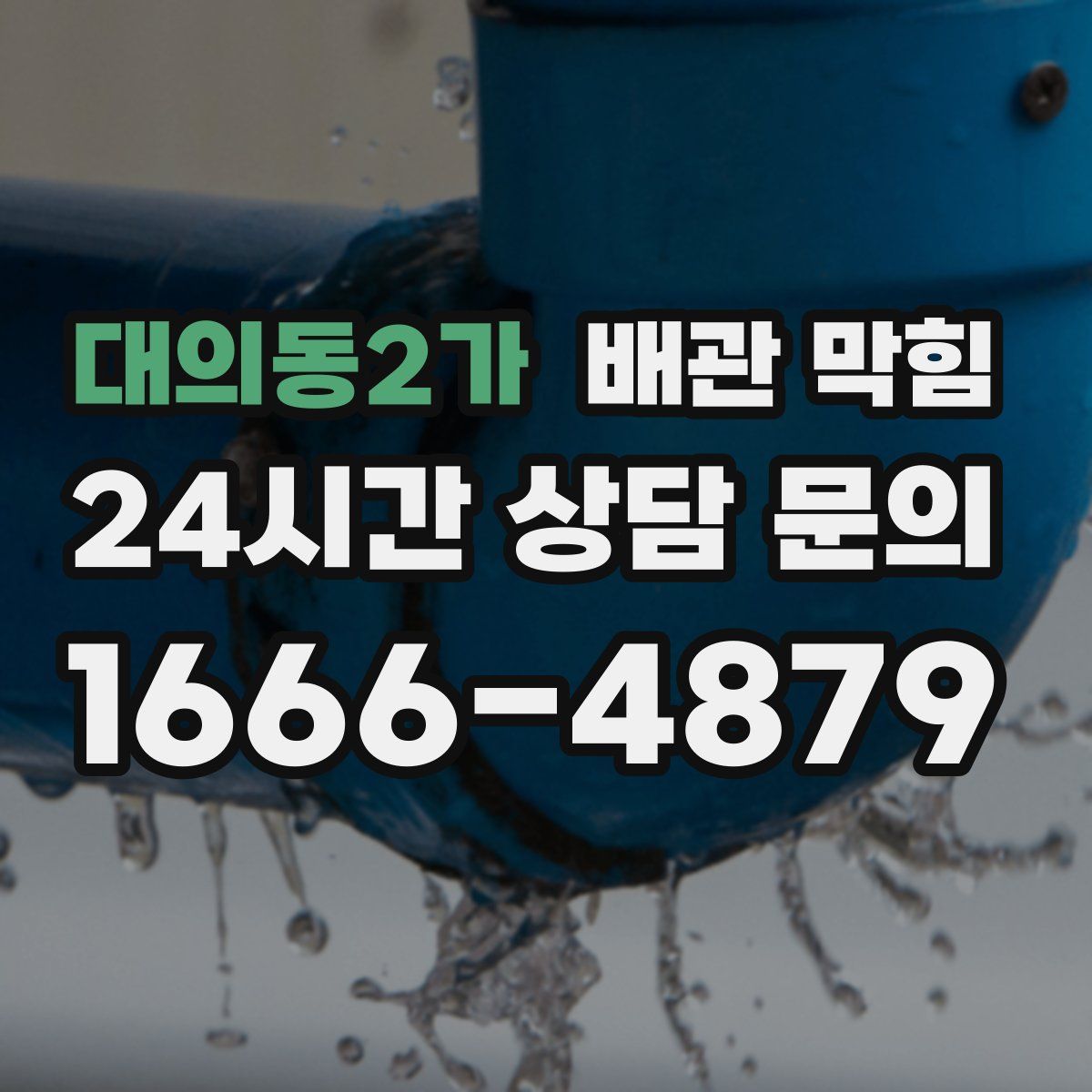 대의동2가 배관 막힘