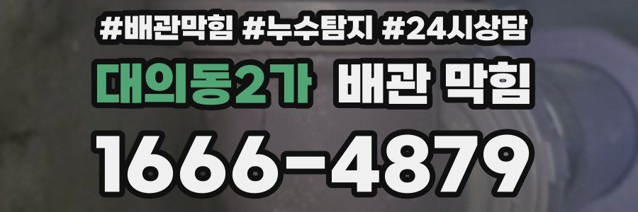 대의동2가 배관 막힘