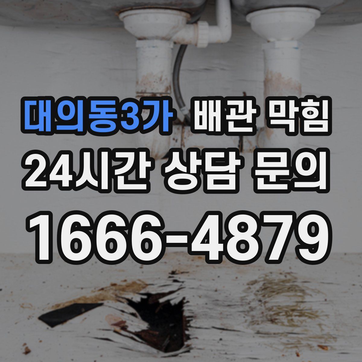대의동3가 배관 막힘
