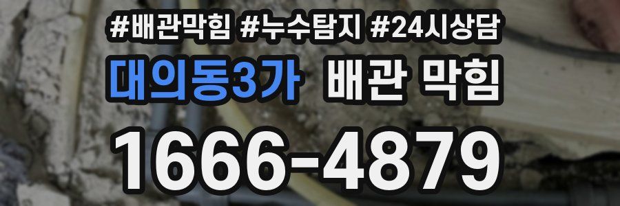 대의동3가 배관 막힘