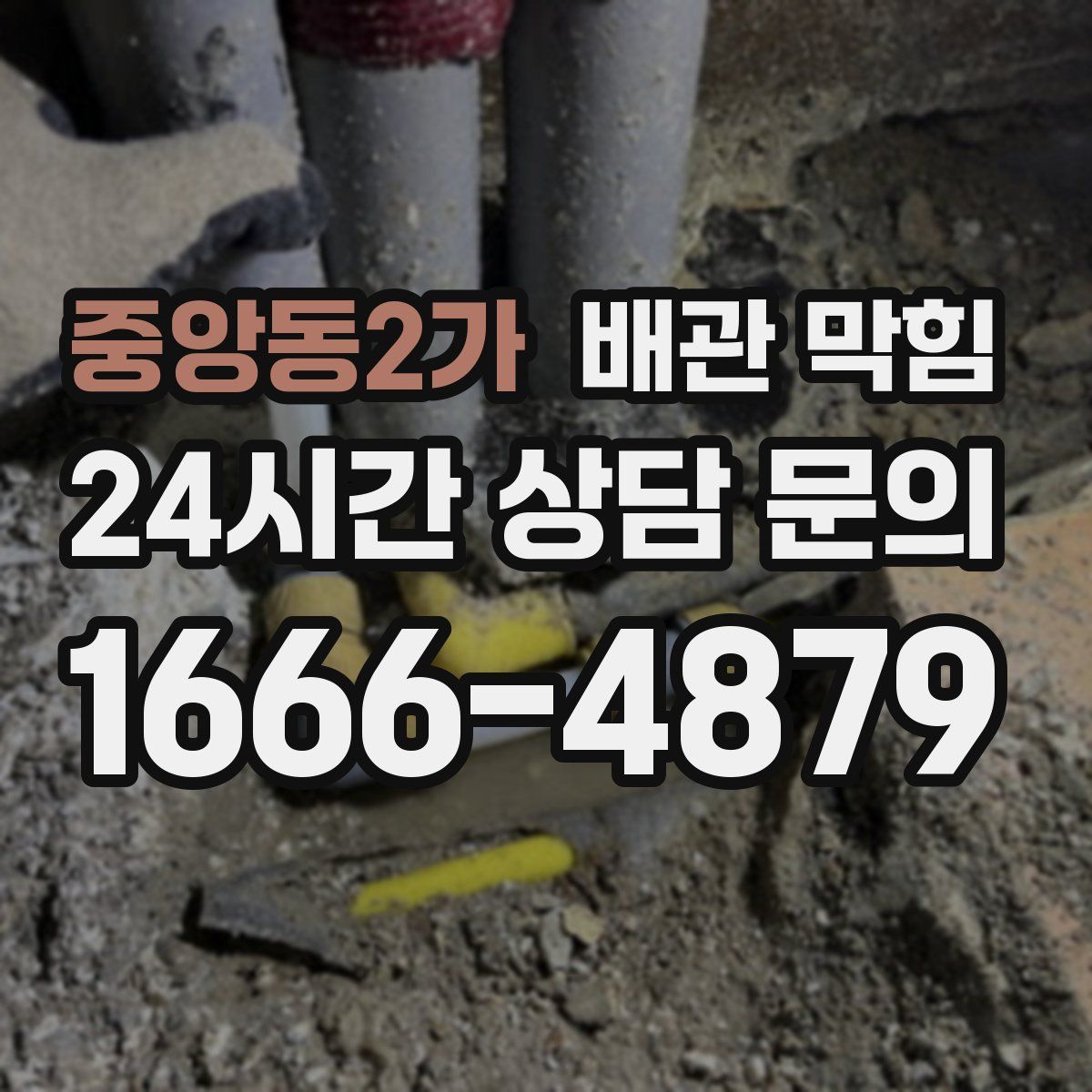 중앙동2가 배관 막힘
