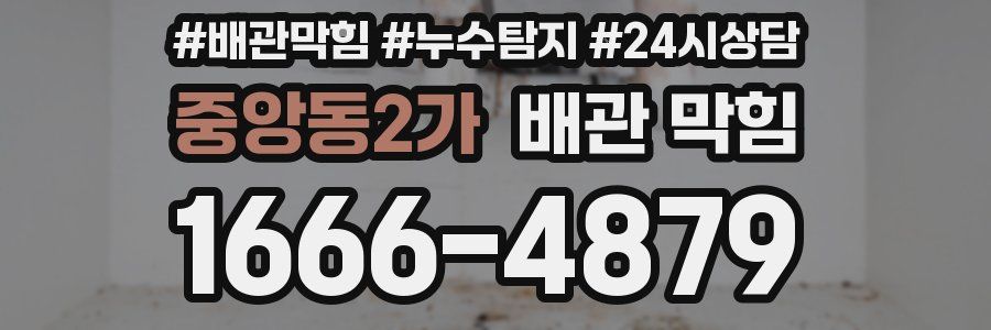 중앙동2가 배관 막힘