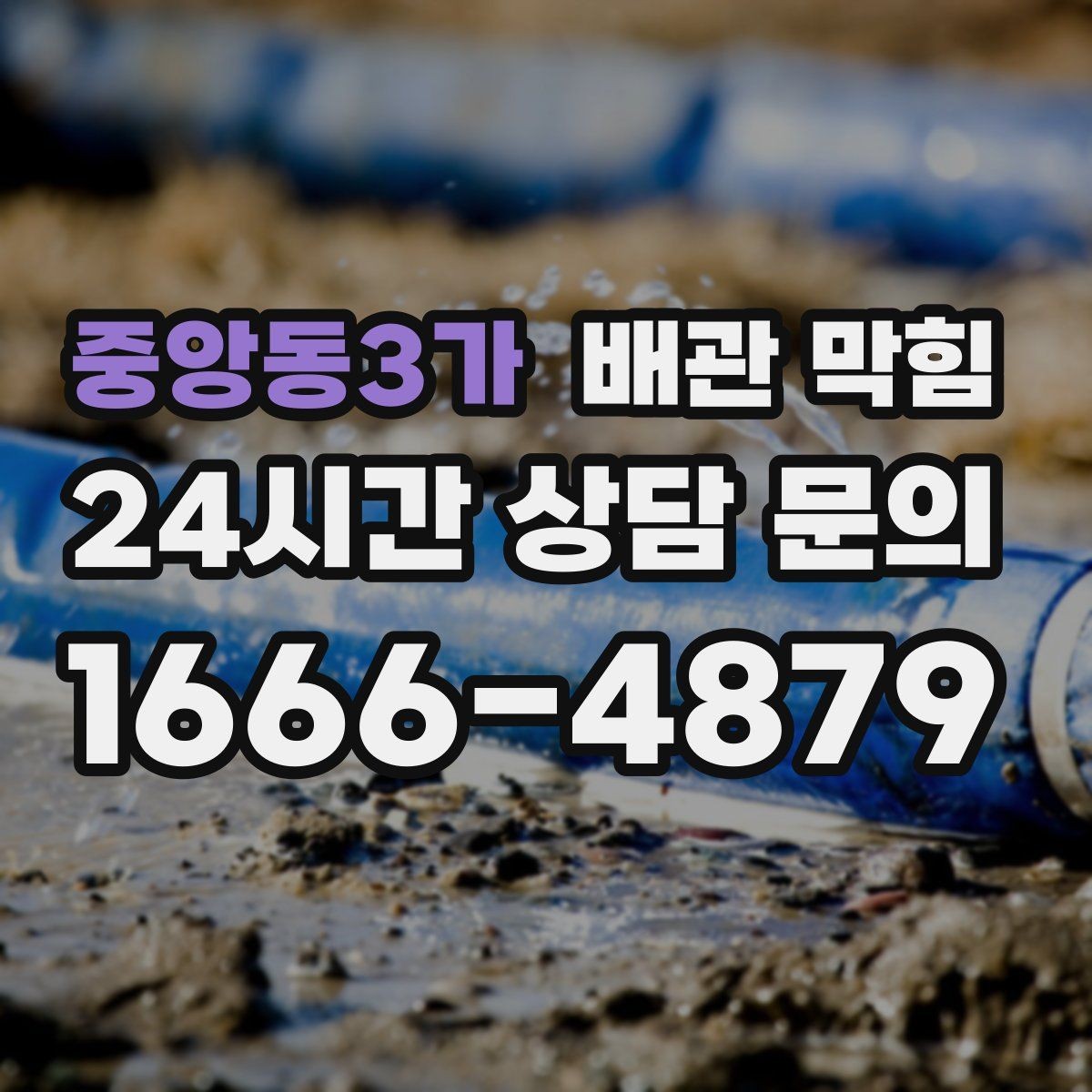 중앙동3가 배관 막힘 소리 냄새 배수 속도로 원인 구분하기