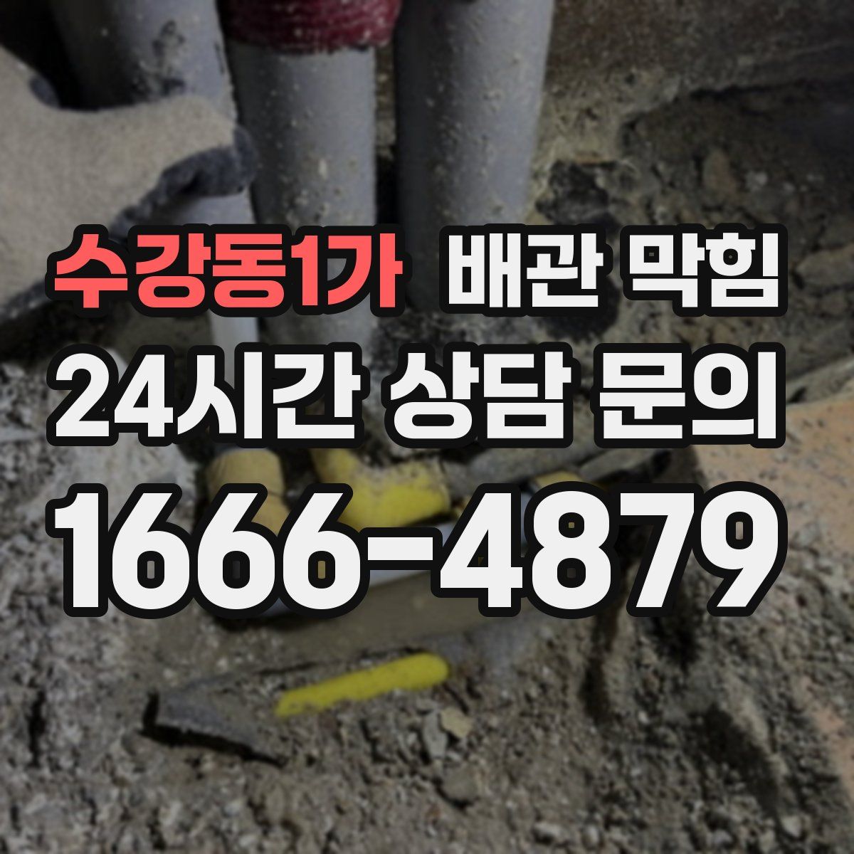 수강동1가 배관 막힘