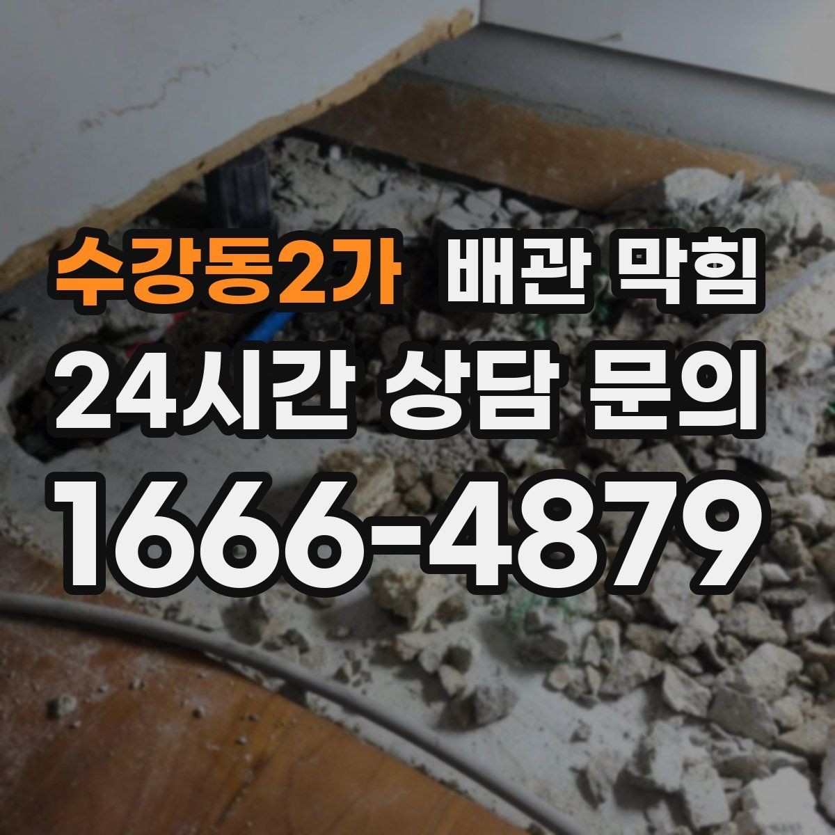 수강동2가 배관 막힘 냄새가 심해지는 날씨 조건 정리