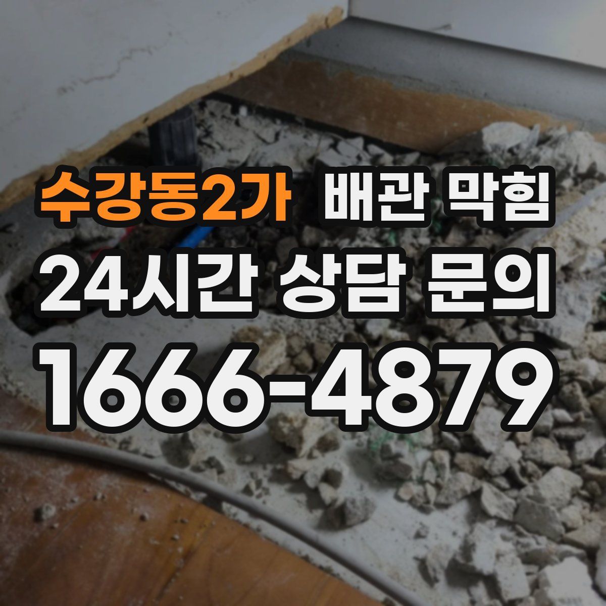 수강동2가 배관 막힘