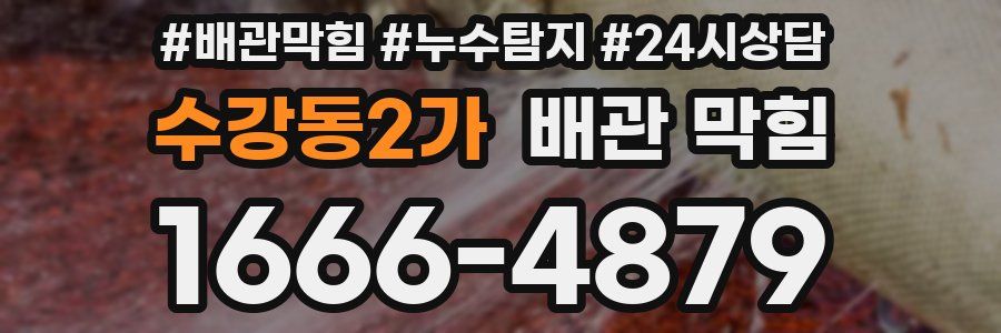 수강동2가 배관 막힘