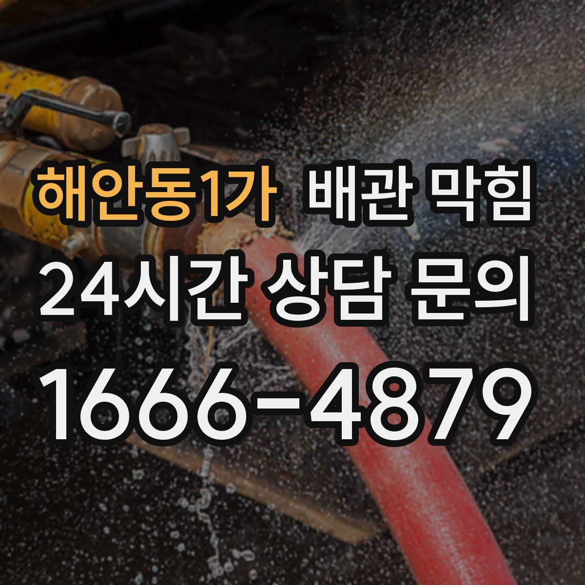 해안동1가 배관 막힘