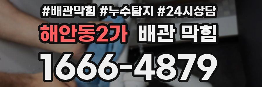 해안동2가 배관 막힘