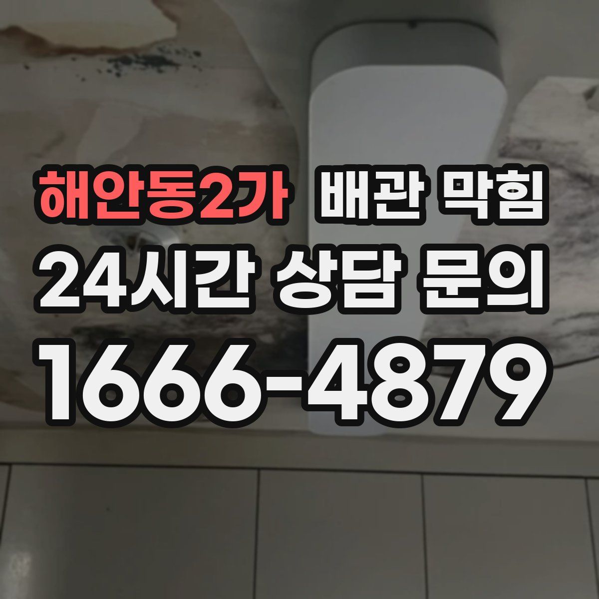 해안동2가 배관 막힘