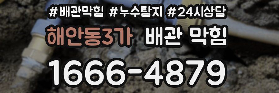 해안동3가 배관 막힘