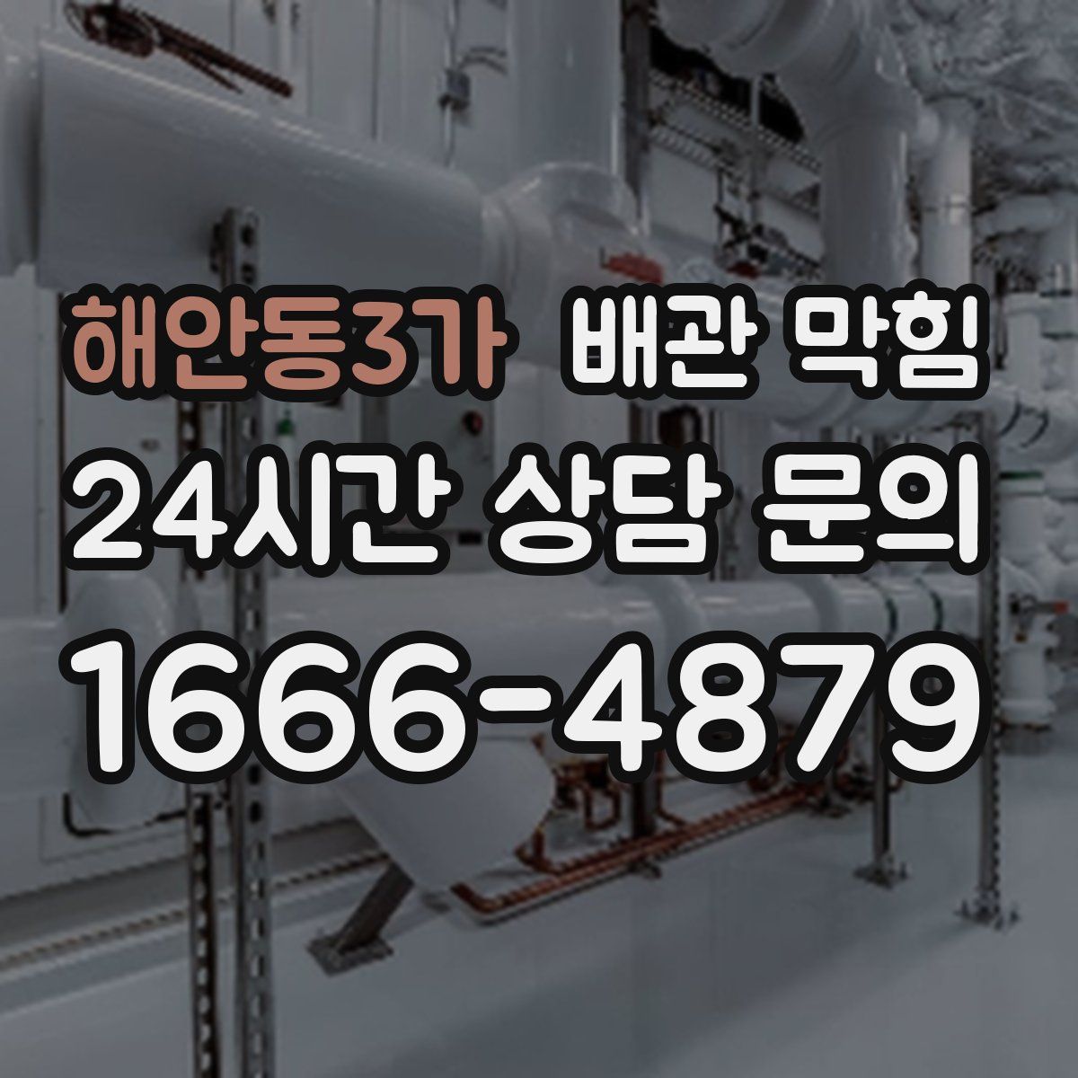 해안동3가 배관 막힘