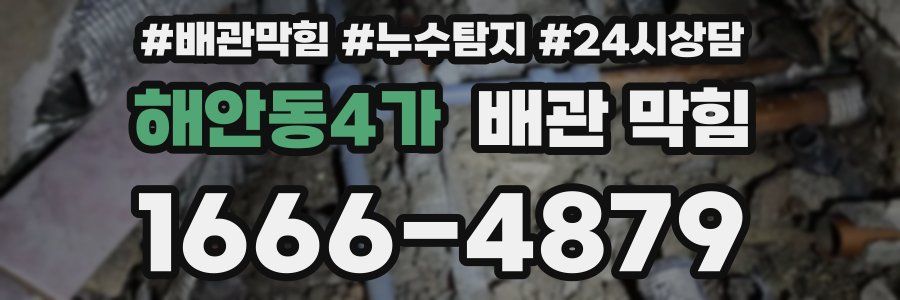 해안동4가 배관 막힘