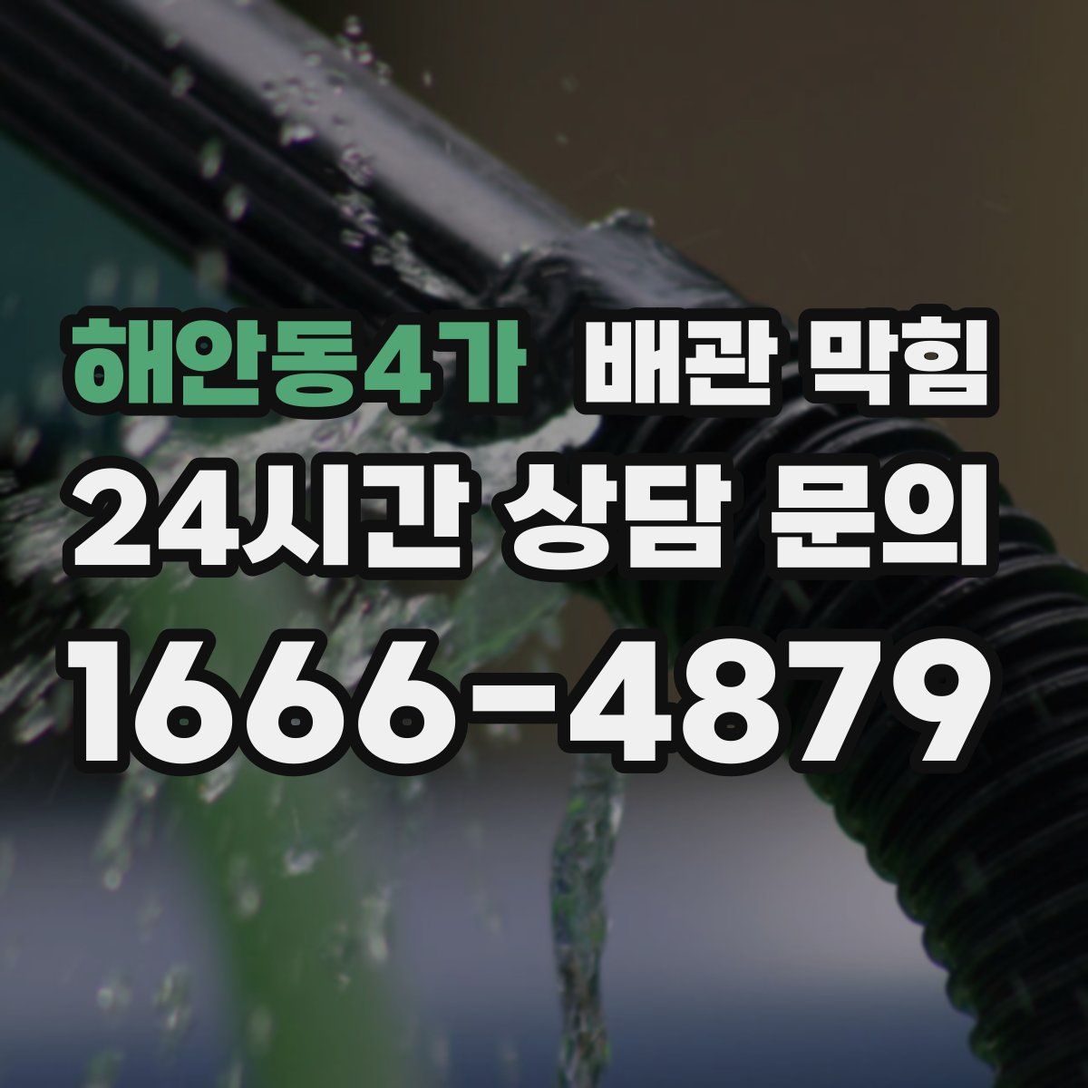 해안동4가 배관 막힘