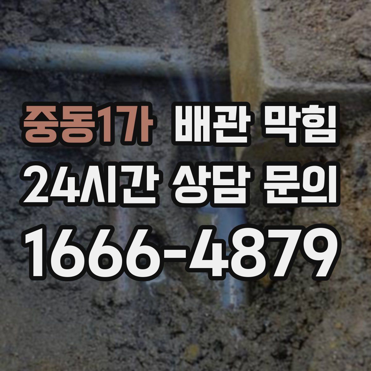 중동1가 배관 막힘