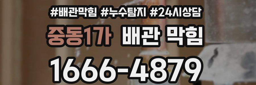 중동1가 배관 막힘