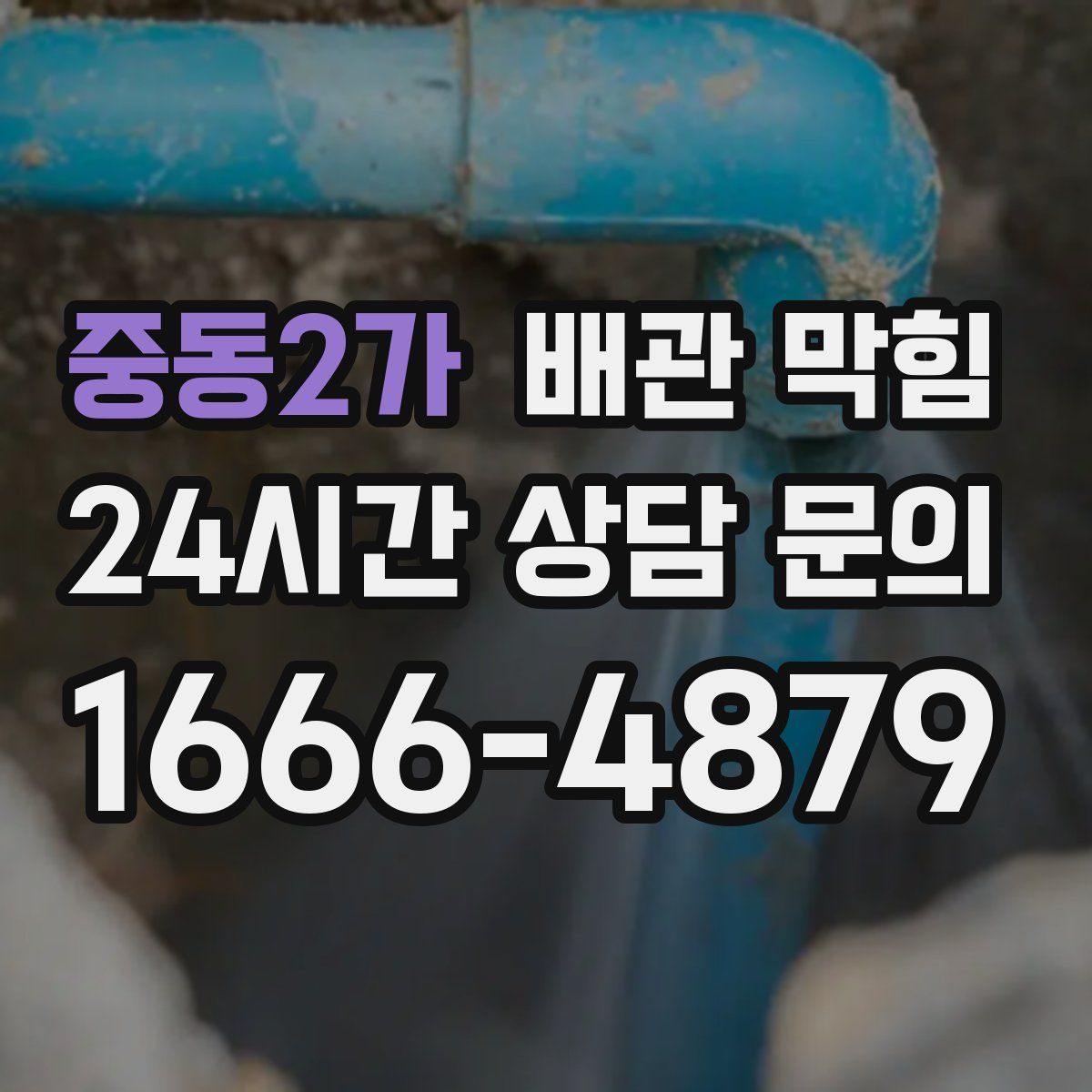 중동2가 배관 막힘